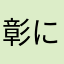 彰にキュン中♪