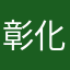 彰化哥布林隊長