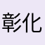 彰化討海人