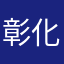 彰化邊緣