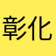 彰化高鐵站有問題！