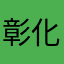 彰化Kris
