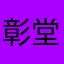 彰堂