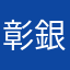 彰銀很瞎