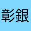 彰銀爛