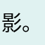 影。(かげまる)