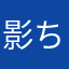 影ちょ