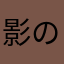 影のゲーム制作者