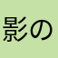 影のユーザー