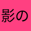 影の外科医