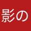 影の影の影の影