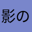 影の探索者