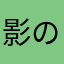 影の黒翼