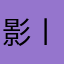 影丨𝓢𝓮𝓷𝓼𝓮𝓲🏄‍♂️