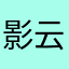影云墨客