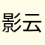 影云灵