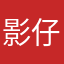 影仔0718