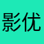 影优