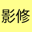 影修罗