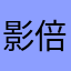 影倍儿