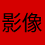 影像从心，感动常在