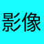 影像😅