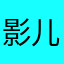 影儿丽丽