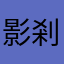 影剎殺戮