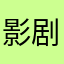 影剧