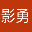 影勇往直前
