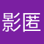 影匿者