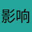 影响体验