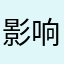 影响我d