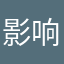 影响自由的