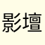 影壇
