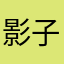 影子「Cc」