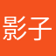 影子与丹琳