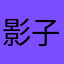 影子先生啊