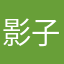 影子刀客