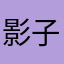 影子大玩家