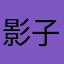 影子头头