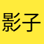 影子好好