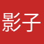 影子提莫