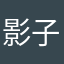 影子是十足