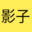 影子果