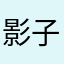影子洛洛0717