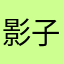 影子浦东