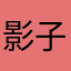 影子潮