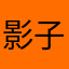 影子爱支付宝