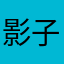 影子的宝贝7